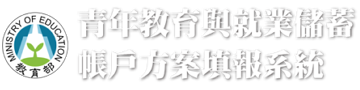 青年教育與就業儲蓄帳戶方案